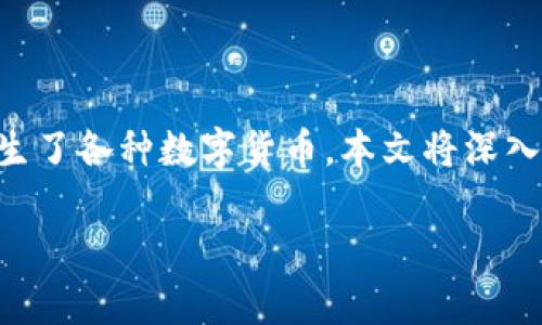 区块链是一种革命性的分散式账本技术，它不仅改变了金融交易的方式，还催生了各种数字货币。本文将深入探讨区块链上的一些主要数字货币，帮助您了解它们的功能、特点和潜在影响。

掌握数字财富：揭秘区块链上的主要货币