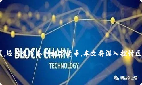 区块链是一种革命性的分散式账本技术，它不仅改变了金融交易的方式，还催生了各种数字货币。本文将深入探讨区块链上的一些主要数字货币，帮助您了解它们的功能、特点和潜在影响。

掌握数字财富：揭秘区块链上的主要货币