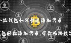 ## 新版小狐钱包如何快速