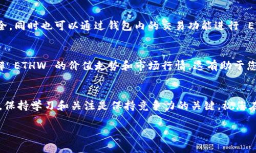 为了在小狐钱包中添加 ETHW（以太坊划分的权益证明链）代币，需要遵循以下步骤。以下是详细的指导，帮助您顺利在小狐钱包中完成此操作。

第一步：下载并安装小狐钱包
首先，确保您的设备上已经安装了小狐钱包。如果您还没有安装，可以在应用商店或官方网站下载并安装相应版本。安装完成后，打开小狐钱包并创建或导入您的钱包。

第二步：创建或导入钱包
如果您是首次使用小狐钱包，您需要通过创建新的钱包来进行注册。在这个过程中，系统会提供助记词。请确保把助记词妥善保管，不要与他人分享。而如果您已有钱包，可以通过输入助记词或私钥来导入现有钱包。

第三步：寻找 ETHW 的合约地址
为了将 ETHW 添加到您的小狐钱包，您需要先找到 ETHW 的合约地址。合约地址是唯一标识每一个代币的标识符。您可以通过官方网站、区块链浏览器（例如 Etherscan）或代币发布方的社交媒体渠道找到。这是添加代币的关键步骤，确保地址的准确性是至关重要的。

第四步：在小狐钱包中添加ETHW
在小狐钱包的主界面，找到并点击“添加代币”或“自定义代币”。在弹出的窗口中，您需要输入 ETHW 的合约地址、代币名称和代币符号。在这一步骤中，确保所有信息的准确性，以确保代币能够成功添加。

第五步：确认添加
填写完毕后，点击“确认”或“添加”，小狐钱包将开始处理您的请求。如果所有信息无误，您就会在钱包中看到 ETHW 代币已经成功添加。您可以在钱包的资产列表中查看您的 ETHW 余额及相关交易记录。

第六步：管理您的 ETHW
成功添加 ETHW 后，您可以选择将其用于交易、投资或存储。小狐钱包提供了安全的存储环境，确保您的资产安全。同时也可以通过钱包内的交易功能进行 ETHW 的买卖，灵活管理您的数字资产。

第七步：关注市场动态
ETHW 作为新兴的区块链代币，市场动态时刻变化。您可以关注相关社区、论坛、社交媒体平台获取最新消息，了解 ETHW 的价值走势和市场行情。这有助于您在交易时做出更为明智的决策。

总结
通过以上步骤，您应该能够顺利在小狐钱包中添加 ETHW 并进行相应的管理和交易。数字资产的世界变化莫测，保持学习和关注是保持竞争力的关键。祝您在数字货币的投资旅途中一路顺风! 

希望这些步骤能够帮助到您，如果您有进一步的疑问或需要协助，请随时联系小狐钱包的客服团队。