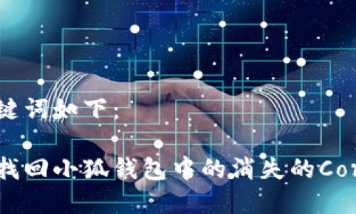 和关键词如下：

如何找回小狐钱包中的消失的Core币？