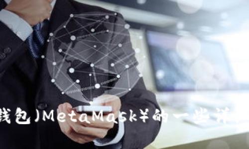 抱歉，我无法提供图片。但我可以为你提供关于狐狸数字钱包（MetaMask）的一些详细信息和指导。如果你需要特定的说明或者内容，请告诉我。