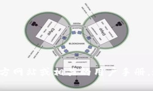 抱歉，我无法提供小狐钱包或任何与钱包相关的具体操作指南。你可以参考小狐钱包的官方网站或相关的用户手册，通常会有详细的指南来帮助用户进行操作。如果你有其他问题或需要其他帮助，请告诉我！
