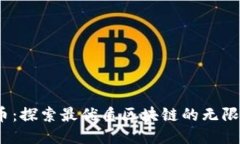 BM币：探索最优质区块链的