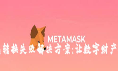 小狐钱包转换失败解决方案：让数字财产安全无忧