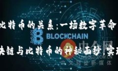 ## 区块链和比特币的关系