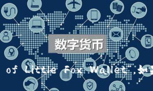 “小狐钱包首页”可以翻译为“The Homepage of Little Fox Wallet”。如果你需要更详细的翻译或具体内容，请告诉我！