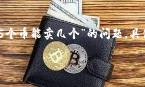 区块链上的加密货币种类繁多，每一种都有其独特的价值和市场表现。关于“区块链15个币能卖几个”的问题，具体需要考虑几个因素，包括每个币种的当前价格、市场需求、流通量以及你的持币情况。

### 区块链投资策略：15种加密货币的潜能与市场分析