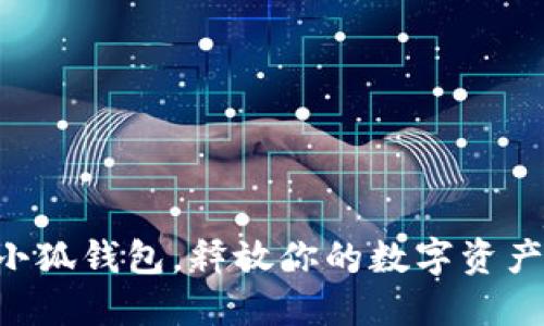 掌握小狐钱包，释放你的数字资产潜力！