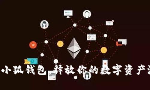 掌握小狐钱包，释放你的数字资产潜力！