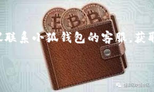 小狐钱包的访问问题可能由多种原因造成，包括网络连接问题、服务器故障、应用程序本身的错误或者用户账户的问题等。接下来，我们将一一分析这些可能的原因，并提一些解决方案。

一、网络连接问题
首先，确保你的设备已经连接到互联网。无论是使用Wi-Fi还是移动数据，网络的不稳定都可能导致无法访问小狐钱包。如果你的网络连接存在问题，尝试重启路由器或切换网络看是否能够解决问题。

二、服务器故障
有时候，小狐钱包可能由于服务器出现故障而无法访问。你可以查看小狐钱包的官方网站或社交媒体账号，了解是否有服务器维护或故障的通知。如果是服务器问题，通常需要等待他们修复。

三、应用程序故障
如果小狐钱包的应用程序存在bug，可能会导致无法正常启动或访问。尝试更新到最新版本，或者卸载后重新安装应用程序，以确保你正在使用的是最新的、最稳定的版本。

四、账户问题
有时候，你的账户出现安全问题，比如密码错误或者被锁定，这也会导致无法访问。确认你输入的用户名和密码是正确的，并考虑通过找回密码的方式解决。如果你的账户被锁定，需要联系客服来解锁。

五、设备兼容性
不同的设备和操作系统可能会对小狐钱包的应用程序兼容性产生影响。如果你使用的是较老的设备或系统，尝试在更新版本的设备上测试，看看是否能正常访问。

结论
以上是一些无法访问小狐钱包的常见原因及相应的解决方法。如果你尝试了以上步骤后仍然无法访问，建议联系小狐钱包的客服，获取专业的技术支持。在数字钱包使用愈发广泛的今天，保持账户安全和及时更新软件是确保畅通无阻的关键。

希望这些信息对你有所帮助！如果有其他具体的问题，欢迎随时提问。