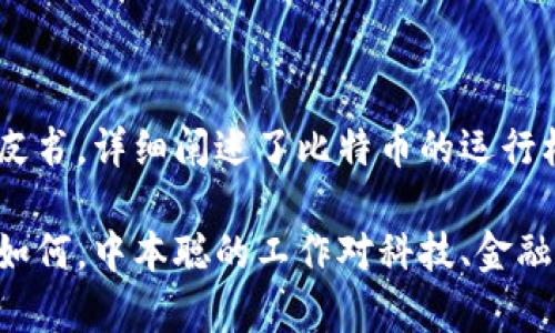 比特币区块链的发明者是一个名为中本聪（Satoshi Nakamoto）的化名人物。中本聪在2008年发布了比特币白皮书，详细阐述了比特币的运行机制以及区块链的基本原理。在2009年，他发布了比特币软件，并挖出了第一个比特币区块，也被称为“创世区块”。

关于中本聪的真实身份，至今依然没有确凿的证据，许多人猜测这个名字可能是一个人，也可能是一个团队。无论如何，中本聪的工作对科技、金融和经济领域产生了深远的影响，使得区块链技术得以发展并广泛应用于各个行业。