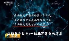 区块链终结币：一场数字
