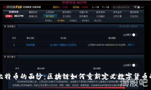 揭开比特币的面纱：区块链如何重新定义数字货币的未来