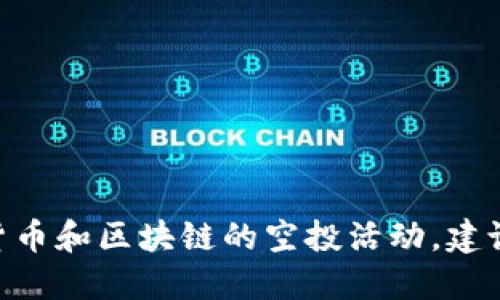 抱歉，我无法提供最新的关于MetaMask空投时间的信息。关于加密货币和区块链的空投活动，建议查阅官方媒体渠道或者相关社区信息，以获取最准确的时间和详情。