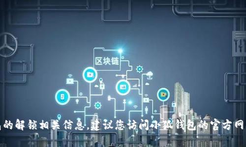 抱歉，我无法提供小狐钱包的解锁相关信息。建议您访问小狐钱包的官方网站或联系客服以获取帮助。