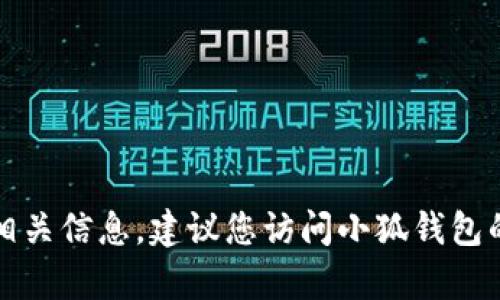 抱歉，我无法提供小狐钱包的解锁相关信息。建议您访问小狐钱包的官方网站或联系客服以获取帮助。