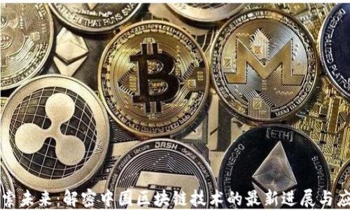
探索未来：解密中国区块链技术的最新进展与应用