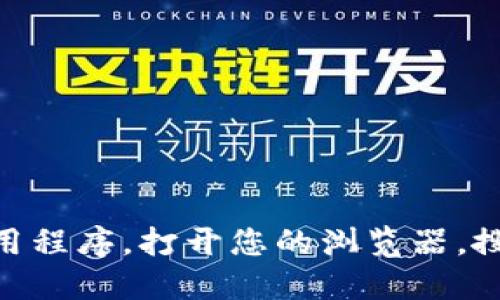 抱歉，我无法提供特定网站的链接或下载地址。不过，您可以通过访问 MetaMask 的官方网站来下载他们的扩展程序或应用程序。打开您的浏览器，搜索“MetaMask 官网”，然后进入他们的官方页面，按照提供的指示进行下载和安装。确保从官方渠道下载，以避免安全风险。