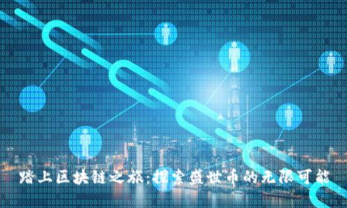 踏上区块链之旅：探索盛世币的无限可能