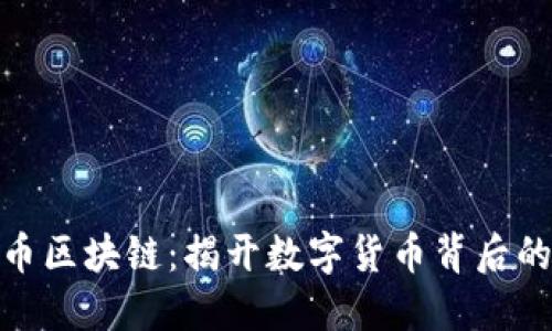 探秘比特币区块链：揭开数字货币背后的神秘面纱