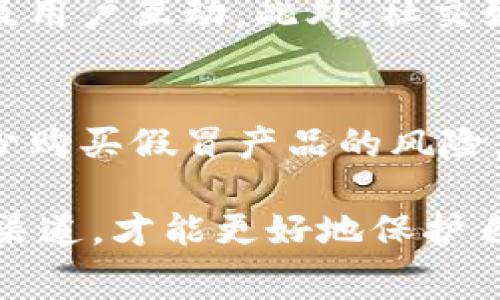 关于“小狐钱包”的真伪问题，很多消费者在购买时会感到疑虑。小狐钱包作为一种新兴的数字钱包，其市场热度逐渐上升，随之而来的也有一些仿冒品。以下是一些判断小狐钱包真假的方法和具体步骤，希望能帮助大家更好地识别真伪。

1. 查看官方网站信息
首先，消费者可以通过访问小狐钱包的官方网站来获取最权威的信息。官方网站通常会提供产品的详细介绍、使用说明以及售后服务信息。真正的小狐钱包会有完整的品牌故事，技术支持和相关新闻。如果在网站上找不到相关信息或信息不全，那么该产品可能不可信。

2. 登录手机客户端检查
正规的数字钱包通常会有官方的手机应用程序。用户可以通过各大应用商店（如Apple App Store或Android的Google Play）搜索并下载小狐钱包的官方应用。在应用内，用户可以看到详细的功能介绍、更新记录以及用户评价。这些信息的完整性和真伪性，将直接反映出钱包的可信度。

3. 检查产品包装细节
每个正规的数字钱包产品在外包装上都会有专业的设计和标志。检查包装上的二维码是否可以扫码正确跳转到官方网站，生产日期和批次号是否清晰可见。此外，包装的材料质感、印刷质量和色彩饱和度也能反映出产品的真伪。假冒产品的包装往往会粗糙，色彩不均匀，文字模糊不清。

4. 防伪标识和防伪查询
小狐钱包作为一个知名品牌，通常会在产品上设置防伪标识，例如激光防伪码或可查询的序列号。消费者可以根据这些防伪标识进行真伪查询。一些公司还会提供防伪查询官网，通过输入防伪码来确认产品的真伪，确保消费者的权益得以保障。

5. 收集用户评价与反馈
通过网络平台，如社交媒体、论坛及专业评测网站，查阅其他用户对小狐钱包的使用评价和反馈。一个产品的销量和好评率都可以作为其真伪的佐证。如果大多数用户反馈认为该产品存在问题，则应提高警惕。

6. 注意价格陷阱
在选择小狐钱包时，要警惕价格过低的情况。通常情况下，正品的价格相对稳定，如果某个商家以过低的价格促销，可能存在伪劣或假冒产品的风险。消费者应选择在正规渠道购买，确保产品的合规性与安全性。

7. 与客服沟通
可以直接拨打小狐钱包的客服热线，了解更多实用信息。通过与客服沟通，可以及时解答一些疑问，如产品功能、使用方法以及售后服务等，确保自己选择的产品是正品。此外，客服的服务态度也是判断一个品牌可靠性的重要指标，如果客服反应迟缓，可能表明其专业性不足。

8. 关注产品使用体验
在购买小狐钱包的过程中，消费者可以通过试用来判断真伪。正品钱包在操作使用上的灵敏度、流畅度都较高，而假货往往在操作过程中会出现卡顿、延迟等情况。试用的体验能直观反映产品的真实情况。

9. 社交媒体上的验证
如今，社交媒体是获取品牌信息的重要渠道。在选择购买小狐钱包之前，可以关注其官方社交媒体页面，了解品牌活动、产品更新以及用户互动。此外，社交媒体上的评论、点赞和分享数也能帮助消费者判断小狐钱包的受欢迎程度和信任度。

10. 及时更新信息
最后，由于市场变化及技术升级，消费者应保持信息的更新与获取。定期关注小狐钱包的相关新闻、产品创新和用户体验，能有效减少购买假冒产品的风险。

通过上述的多个方面，消费者可以对小狐钱包的真伪进行全方位的分析与判断，确保购买到真正优质的产品。选择可信赖的品牌和渠道，才能更好地保护自己的财产安全和使用体验。希望每位消费者都能买到心仪的小狐钱包，享受数字生活的便利。