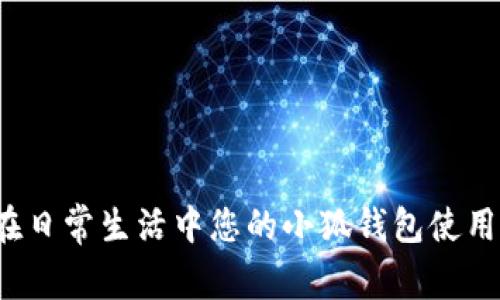 如何在日常生活中您的小狐钱包使用体验？