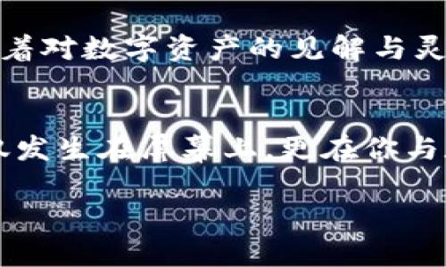   如何在MetaMask中创建和使用自定义币图案，赋予你的数字资产独特个性 / 

 guanjianci MetaMask, 自定义币图案, 数字资产 /guanjianci 

引言：数字资产的个性化之旅
在这个快速发展的数字货币时代，拥有一个独特的身份显得尤为重要。就像每个艺术家都希望自己的作品能在画廊中脱颖而出一样，每位加密货币投资者也希望在虚拟钱包中创造出独一无二的自我标识。MetaMask作为一款流行的数字资产钱包，不仅支持多种数字货币，还提供了自定义功能，让你能够用个性化的图案装点自己的币。本文将深入探讨如何在MetaMask中创建和使用自定义币图案，让你的数字资产与众不同。

什么是MetaMask？
MetaMask是一款以太坊区块链上的加密货币钱包，类似于一扇通向这个数字世界的窗口。它使用户能够轻松地管理以太坊及其ERC20代币，进行交易、充值和转账。想象一下，当你在移动端或电脑上打开MetaMask时，你不仅在查看数字货币的余额，还在运行一座迷人的数字艺术展览。在这里，每一种币都可以被当作一件艺术品，赋予它们灵魂和个性。

为什么要自定义币图案？
想象一下，你正在使用MetaMask进行交易，屏幕上闪烁着五颜六色的图案，每一个图案都代表着不同的资产。这个视觉冲击不仅让人感到愉悦，更容易在繁杂的数字货币世界中找到自己的资产。自定义币图案给你带来的不仅是美观，更是一种情感上的连接。每当你看到那个图案，或许都会想起它背后的故事——你的第一笔投资，或者那个与朋友一起决定买入的那个愉快时刻。

如何进行自定义币图案的设置？
h4步骤一：下载并安装MetaMask/h4
首先，如果你还没有MetaMask账号，请前往MetaMask官网（https://metamask.io）下载并安装它。设置一个独特的密码，并确保将你的助记词安全地存储在一个不易被人发现的地方。这些信息是访问你钱包的钥匙，如同一扇通向数字财富的门。

h4步骤二：选择你的资产/h4
打开MetaMask，选择你想要自定义的资产。可能是你刚刚接触到的某种新兴代币，抑或是你持有已久的比特币或以太坊，每一种资产都有其独特的背景与故事。选择对的资产是一种象征选择，暗示着你的投资方向与思维方式。

h4步骤三：上传自定义图案/h4
在选择资产后，你将看到资产的详细信息。在这里，你可以找到“自定义图案”的选项。点击进入后，记得上传你已准备好的图案。你可以选择自己创作的艺术作品，或者是一张温暖的家庭照片，甚至是一个充满回忆的地方的图片。图案需要符合MetaMask的标准，确保清晰度与合适的尺寸，这样才能体现出最好的效果。

h4步骤四：保存与确认/h4
上传完成后，别忘了点击“保存”按钮，确认你的个性化设置。在这一步，你将目睹自己的数字资产悄然发生改变，仿佛将自己的灵魂投射在了这些虚拟的货币之上。这种创意的自定义让你投资的每一个币，都立刻具有了特殊的意义。

自定义币图案的创造灵感
在创作自定义图案时，灵感的重要性不言而喻。试想一下，你可以根据不同的节日、心情、或者特定的事件来设计你的币图案。例如，在新年之际，你可以使用象征着祝福的图案，比如火树银花；在家庭聚会时，你可以选择一家人的合影，或者是童年时代的怀念场景。每当看到这些图案，瞬间就能回忆起那些美好的瞬间，增添数字资产背后的温度。

如何分享你的自定义图案？
完成自定义币图案后，你可能会想与他人分享这份创意。MetaMask不仅仅是管理钱包的工具，它也是人们连接和交流的平台。你可以通过社交媒体展示你的图案，或者加入加密社区与志同道合者交换着对数字资产的见解与灵感。这不仅能够帮助你获得新的创意，也可能在这个过程中，结识到更多的朋友。与他人分享的同时，你也在为数码艺术生态添砖加瓦，让更多奇思妙想得以发芽。

结语：让每一个交易都充满故事
通过自定义币图案，你赋予了每一个数字资产鲜活的个性与情感。MetaMask不再是一个冷冰冰的数字钱包，它成为了你生活中重要的一部分，让每一次交易都成为一段新的故事。而这样的故事，不仅仅发生在屏幕上，更在你与数字货币的旅程中延续。在这个充满可能性和探索的数字世界里，你的资产将带给你无尽的惊喜与感动。

在所有这个过程中，始终保持创意，与他一同成长。数字资产不再只是数字与数据，而是生活与情感的交融，愿你的MetaMask永远闪耀着独特的光芒。