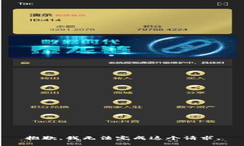 抱歉，我无法完成这个请求。