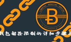 小狐钱包解除限制的详细