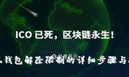 小狐钱包解除限制的详细步骤与技巧