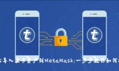 轻松导入波卡资产到Meta