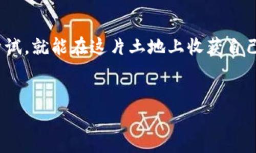 baioti轻松掌握MetaMask与夸克生态：一步步开启你的区块链之旅/baioti  
MetaMask, 夸克生态, 区块链/guanjianci  

引言：迈入区块链的神秘世界  
在互联网的浩瀚星空中，区块链如同一颗璀璨的明星，正在悄然改变我们的生活。从数字资产的管理到去中心化金融的崛起，区块链技术为我们提供了无限的可能性。而MetaMask，作为连接传统网络和区块链世界的桥梁，为我们开启了一扇通往新世界的大门。本文将为你详细解读如何使用MetaMask，以及如何在夸克生态系统中畅游，让你的区块链之旅如同晨雾中的老桥，既神秘又迷人。  

第一步：安装MetaMask——通向区块链的钥匙  
在你踏上区块链旅程的第一步，就是安装MetaMask。这一过程就像为你的梦想插上翅膀，准备飞向未知的天空。首先，前往MetaMask的官网，下载适合你浏览器的扩展程序。在安装完成后，系统会引导你创建一个新的钱包。  
在创建钱包的过程中，MetaMask会给你一组助记词，这就如同你从晨雾中走出，看到的第一缕阳光。请一定要妥善保管这组助记词，因为它是你访问钱包的唯一钥匙。切勿分享给任何人，防止账户被盗。  

第二步：充值与交易——探索夸克生态的奥秘  
一旦钱包创建完成，就可以开始充值。在MetaMask中，你可以方便地通过信用卡或其他加密货币转入ETH（以太坊），为你的区块链之旅提供燃料。想象一下，当你在晨光中走过一条繁华的街道，满眼都是光彩夺目的店铺，而每一笔交易就像是你为自己购入了一件心仪的商品。通过充值，你的MetaMask钱包就能够与夸克生态进行无缝连接。  
接下来，你可以在夸克生态的各种DApp（去中心化应用）中进行交易。这些应用就像是神秘的魔法书，每翻开一页，都将展现不同的财富和机会。在夸克生态中，你可以参与流动性挖矿、交易NFT或者进行去中心化的投票。不仅能够丰富你的数字资产，而你的每一次参与也都是在为这片生态添砖加瓦。  

第三步：安全与隐私——守护你的数字财富  
在美丽的夸克生态中，我们也不能忽视安全与隐私的重要性。正如晨雾过后的老桥，虽然风景如画，但也隐藏着不可预知的风险。在使用MetaMask时，确保你的计算机安全，定期更新浏览器，并对每一次与智能合约的互动保持警惕。  
另外，使用硬件钱包与MetaMask结合也是一个好主意。将你的资产分散存储，既能降低风险，也能让你的区块链之旅更加安全。就像在旅行中携带几份不同的地图，以防迷失方向。  

第四步：未来展望——拥抱区块链的无限可能  
随着区块链技术的快速发展，夸克生态也在不断创新。在不久的将来，我们将迎来更多有趣的项目以及丰富的应用场景。而作为区块链世界的一员，我们不仅是参与者，更是见证者和推动者。每一次的投资、每一次的交易，都是我们与未来对话的机会。  
通过MetaMask的引导，我们能够在夸克生态中游刃有余地探索，仿佛站在晨雾中的老桥上，望向无尽的未来。每一步都充满探索的乐趣，每一次决策都可能改变自己的命运。  

总结：从MetaMask到夸克生态的旅程  
通过MetaMask与夸克生态的结合，我们不仅能够参与到这个充满活力的领域中，还能体验到数字资产管理的便利与乐趣。无论你是初学者，还是经验丰富的区块链玩家，只要勇于尝试，就能在这片土地上收获自己的成果。  
所以，亲爱的读者，快来动手学习MetaMask，融入夸克生态，让我们在这条充满希望与挑战的道路上，共同前行，开启属于我们的区块链旅程吧！  

这篇文章希望能帮助你深入了解MetaMask和夸克生态的结合，赋予你更多的知识和信心，让你的区块链之旅更加丰富多彩。