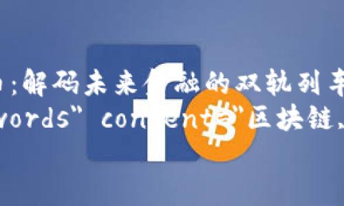 

    区块链与数字人民币：解码未来金融的双轨列车
    meta name=