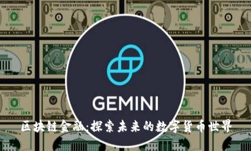 区块链金融：探索未来的数字货币世界