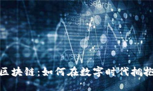 探索币优区块链：如何在数字时代拥抱未来财务