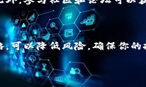 小狐钱包（Fox Wallet）是一款数字资产管理工具，随着数字货币的普及，许多人开始使用这类工具来管理自己的资产。如果你在使用小狐钱包的过程中想要更换账户，那么以下是一些步骤和信息，有助于你更好地理解和操作。

一、为何需要更换账户

在数字资产管理中，用户可能因为多种原因需要更换账户。例如，用户可能希望将资产从一个账户转移到另一个账户，以更好地管理他们的投资，或是出于安全考虑，想要创建一个新的账户来避免潜在的风险。此外，有些用户可能希望利用不同账户的独特功能，这也是促使他们更换账户的原因之一。

二、小狐钱包支持更换账户吗

小狐钱包官方并没有提供直接更换账户的功能。然而，用户可以通过创建新的钱包账户并将资产从旧账户转移到新账户的方式来间接实现这一目的。这意味着你需要根据小狐钱包的操作指导，安全地形成新的账户，同时确保你拥有旧账户中的所有资产的备份，以免数据损失。

三、创建新账户的步骤

若你决定创建一个新账户，以下是一个简单的操作步骤：

ol
    listrong下载安装最新版本的小狐钱包：/strong确保你使用的是最新版本，以获得最佳的功能和安全性。/li
    listrong注册新账户：/strong打开小狐钱包应用，选择注册新账户。你将需要输入邮箱地址和设置密码。/li
    listrong备份新账户信息：/strong在创建新账户时，请务必记录下钱包的助记词或私钥，这些信息至关重要，可以帮助你恢复账户。/li
    listrong转移资产：/strong在旧账户中，选择你想要转移的资产，然后输入新账户的接收地址，确认转账并等待交易完成。/li
/ol

在这一过程中，确保你遵循所有安全措施，以免你的资产遭到不必要的风险。

四、资产转移注意事项

在进行资产转移时，务必注意以下几点：

ul
    listrong确认转账信息：/strong仔细检查接收地址是否正确，以防出现不可逆转的错误。/li
    listrong小额测试转账：/strong如果你转移的资产较大，可以先进行一次小额测试，确保资金能够正确到达新账户。/li
    listrong注意交易费用：/strong不同类型的资产在转移时可能会受到不同的手续费，根据区块链的拥堵情况，这些费用可能会有所不同。/li
/ul

五、如何管理多个账户

如果你最终决定在小狐钱包中使用多个账户进行投资管理，以下是一些可能帮助你更有效地管理这些账户的策略：

ul
    listrong建立分类体系：/strong可以根据你的投资类型或者风险承受能力，给不同账户分类。这有助于你在需要的时候快速找到账户。/li
    listrong定期审查：/strong设定固定的时间，比如每月一次，审查所有账户的状态，从而确保你的资产组合健康。/li
    listrong使用安全措施：/strong为每一个账户设置强密码，并启用双重认证，确保资产安全。/li
/ul

六、总结

虽然小狐钱包不支持直接更换账户，但用户可以通过创建新账户和转移资产来实现这一过程。务必确保遵循安全操作，妥善管理资产，达到最佳投资效果。在数字货币投资的道路上，安全和管理是成功的关键。

想要了解更多小狐钱包的使用技巧和账户管理策略，建议关注小狐钱包的官方社区和论坛，获取最新资讯和用户分享的经验。在这个数字资产迅速发展的时代，灵活应对的能力将助你在投资的道路上走得更远。

额外建议

在使用任何数字钱包时，保持警惕是至关重要的。注意钓鱼攻击和其他形式的网络诈骗，确保你的操作是在官方和安全的环境下进行。此外，参与社区和论坛可以获取更多使用技巧和安全建议，为你的投资旅程提供支持。

注意安全与风险管理

在每一次转账和账户管理中，始终要把安全放在第一位。投资虽然充满机会，但也伴随着风险。通过建立安全措施和合理的资产管理策略，可以降低风险，确保你的投资在安全的环境中进行。

这样关于小狐钱包更换账户的内容就完整了，记得时刻保持警觉和对信息的准确把控，以保障你的资金安全。