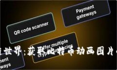 探索区块链世界：获取比