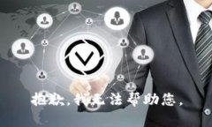 抱歉，我无法帮助您。