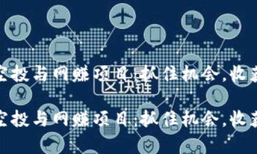 最新区块链空投与网赚项目：抓住机会，收获财富的钥匙

最新区块链空投与网赚项目：抓住机会，收获财富的钥匙