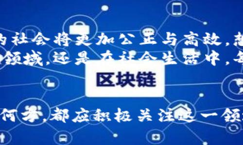 baioti探索区块链的未来：掌握最新动态，迎接数字变革/baioti
区块链, 数字货币, 创新技术/guanjianci

引言：数字时代的先锋技术
在当今迅速演变的数字时代，区块链技术如同一束耀眼的光芒，照亮了未来的无限可能。想象一下在晨曦微露的城市街道上，智能合约的革命正在悄然进行，像细雨滋润大地般在各个行业落地生根。区块链并不仅仅是技术的突破，它更像是一扇窗，打开了通往去中心化、透明性和安全性的新世界。

区块链的最新动态：趋势与挑战
最近几个月，区块链领域的消息层出不穷，仿佛在一场超级马拉松中，所有参与者都在争先恐后地向前奔跑。政府对数字货币的监管政策、新兴交易所的崛起、以及许多知名企业纷纷踏入这一领域，无不展现出区块链技术的广泛应用潜力。
在这条充满机遇的道路上，区块链所面临的挑战同样不容忽视。比如，如何解决网络拥堵的问题，如何确保数据的安全性与隐私性，如何在制度上适应这一新兴技术等。伴随这些问题而来的，是业界对技术持续创新和监管适应性的求索。

区块链的应用场景：除了数字货币的广阔天地
虽说比特币是区块链的先锋，但不可否认的是，这项技术的应用远不止于此。在朝阳初升的农业领域，农民通过区块链追踪种植过程，消费者可以看到每一颗水果的成长信息，仿佛能听到果实在树上成熟的声音。
在医疗行业，区块链将改变病历存储的方式，将患者的健康数据安全地记录在分布式账本上，医生在为病人治疗时不再需要翻阅厚厚的文件夹，而是轻松点击屏幕，就能看到完整而安全的医疗历史。
而在艺术与娱乐行业，艺术品的所有权可以通过区块链进行确权，艺术家能在每一次转手中保持利益，仿佛他们的灵感和创作能获得应有的尊重与回报。

政策层面的变化：监管与接纳
区块链技术的发展离不开政策的引导，国家和地区对数字货币的态度逐渐从盲目禁止向积极接纳转变。例如，随着中国对区块链标记的重视，各类区块链产品的研发已悄然展开，地方政府纷纷设立扶持基金，犹如一场春风化雨，将创新的种子播撒在沃土之中。
同时，越来越多的国家也开始成立专门的监管机构，以确保市场的健康发展，这代表着一个新的时代的到来，在这场数字货币的博弈中，规则的制定将成为关键的制胜法宝。

投资者的前景：机遇与风险并存
对于投资者而言，区块链的世界如同一场冒险的航行，风浪与平静交织。在这个波动不定的领域中，如何选择值得信赖的项目，成为了每一个投资者的必修课。
初创企业正在不断推陈出新，从去中心化金融（DeFi）到非同质化代币（NFT），每一个新兴概念都吸引着投资者的目光。然而，区块链领域的不确定性，仿佛雷电交加的天气，随时可能引来风暴，投资者需要谨慎前行，像经验丰富的舵手，时刻把握着方向。

文化与教育：传播区块链知识的重要性
纸鸢随风而舞，知识在传播中彰显价值。随着区块链越来越受到社会的广泛关注，教育与培训的重要性日益凸显。大学、培训机构纷纷开设相关课程，帮助人们理解这一深奥的科技。无论是热衷于投资的年轻群体，还是正在转型的传统企业，都希望通过学习掌握这一前沿技术。
在这样的背景下，围绕区块链的文化氛围开始形成，各类社区、论坛、在线课程如雨后春笋般涌现，聚集了一批批志同道合的先锋者，他们如同晨曦中闪烁的星星，在知识的天空中相互映照，共同推动着这一领域的进步。

未来展望：区块链的美好愿景
走出黑暗的隧道，迎接光明的未来。区块链技术的应用场景正逐渐拓展，从金融、医疗到艺术、教育，各个行业的数字化转型正在加速，未来的社会将更加公正与高效。想象一下，未来的世界中，每一个人的数据都拥有自己的身份证明，每一项交易都透明且安全，人与人之间的信任将通过技术得到重新定义。
展望未来，区块链所代表的不仅是技术的革命，更是思想、文化、经济的全面重塑。每一个人都有机会成为这场变革的参与者，无论是在商业领域，还是在社会生活中，每一份热忱和贡献都将为推动数字经济的发展添砖加瓦。

结语：把握机遇，勇敢前行
在这个充满不确定性与无限可能的数字时代，区块链技术正如一幅宏伟的画卷，等待着每个人用自己的勇气与智慧去描绘。无论我们处于何方，都应积极关注这一领域的发展，学习与分享相关知识，让我们共同在这场数字变革中扬帆起航。让我们一起走向未来，成为区块链革命的见证者与参与者！