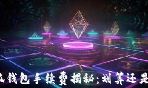 
“小狐钱包手续费揭秘：划算还是坑？”