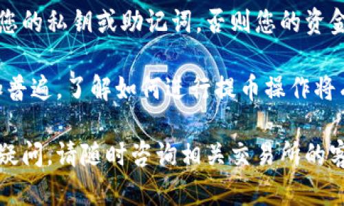 要将数字货币提取到MetaMask钱包，您可以按照以下步骤进行操作。请注意，这些步骤假设您已经下载并安装了MetaMask，并创建了钱包。以下是详细的流程：

第一步：确认您的MetaMask钱包地址
首先，确保您能够找到您的MetaMask钱包地址。打开MetaMask扩展程序或移动应用，解锁您的钱包，并选择您想要提币到的账户。在账户页面，您将看到一个以“0x”开头的地址，这是您在区块链上接收代币的地址。点击地址旁边的“复制”按钮，将其复制到剪贴板。

第二步：登录到您的交易所账户
打开您购买了数字货币的交易所网站（例如Coinbase、Binance、Huobi等），并使用您的账户信息登录。如果您尚未注册过交易所账户，请根据相关提示完成注册并完成身份验证。

第三步：找到提币选项
在交易所内，通常可以在首页或资产管理页面找到“提币”或“取款”按钮。点击该按钮以进入提币页面。在这个页面上，您将需要选择要提取的数字货币类型。

第四步：输入提币信息
在提币页面，您需要填写几个必要的信息：
ul
  listrong选择要提币的加密货币：/strong从下拉菜单中选择您想要提取到MetaMask的代币（如ETH、USDT等）。/li
  listrong填写提币地址：/strong在地址栏中粘贴您之前复制的MetaMask钱包地址。/li
  listrong输入提币数量：/strong填写您希望提取的数量。请确保您输入的数量不超过您账户中的可用余额。/li
/ul

第五步：确认信息
在提交提币请求之前，请仔细检查所有信息是否准确无误，特别是钱包地址。如果错误可能导致您丢失资金。确认无误后，通常还需阅读相关条款，勾选同意框。

第六步：完成安全验证
大多数交易所会要求您进行一些安全验证，例如输入两步验证码、手机验证码或者邮箱验证码。这些措施是为了保护您的账户安全。

第七步：提交提币申请
完成所有必需的验证后，点击“提交”或“确认提币”按钮。交易所会处理您的请求，并会将数字货币发送到您提供的MetaMask地址。

第八步：查看提币状态
在提币申请提交后，您可以在交易所的提币记录页面查看该笔交易的状态。一般来说，交易所会有一个处理时间，等待资金转到您的MetaMask钱包。

第九步：确认资金到账
打开MetaMask，点击您的账户，查看是否已收到提币的代币。如果您没有看到资金，可以在MetaMask中点击“资产”，并检查您所提取的代币是否已添加到您的钱包中。有时候需要手动添加代币合约地址，以确保代币显示在您的钱包中。

第十步：安全注意事项
在提币过程中务必保持警惕，确保您使用的是正版的交易所，并确保通过安全的网络连接进行操作。记住，不要分享您的私钥或助记词，否则您的资金将面临被盗的风险。

完成这些步骤后，您便可以成功将数字货币提取到MetaMask钱包中。随着区块链技术的发展，数字钱包的使用愈加普遍，了解如何进行提币操作将有助于您更好地管理和扩展您的数字资产。

以上是将数字货币提到MetaMask钱包的详细操作流程，希望能帮助您顺利完成提币操作。如果您在操作中有任何疑问，请随时咨询相关交易所的客户支持以获得帮助。