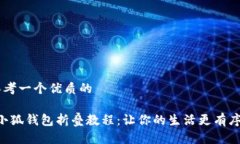 思考一个优质的“小狐钱