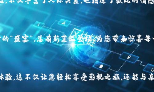 轻松登录小狐钱包视频会员，畅享影视盛宴

在这个快节奏的时代，视频会员已然成为了现代生活的重要组成部分。无论是在繁忙的工作间隙，还是在悠闲的周末午后，打开视频会员，选择一部精彩的影片，都是一种放松心情的绝妙方式。而如果你正在使用小狐钱包，如何顺利登录视频会员，便成为了一个重要的话题。接下来，我们将详细为您解析通过小狐钱包登录视频会员的步骤，助您轻松开启无限的视听享受。

第一步：下载并安装小狐钱包

如果您还没有安装小狐钱包，第一步自然是下载并安装这款应用。您可以在各大应用商店中搜索“strong小狐钱包/strong”，下载后按照提示进行安装。当您看到小狐钱包的图标在手机桌面上闪闪发光时，便可以开始您的会员之旅。

第二步：注册或登录小狐钱包账号

打开应用后，如果您是第一次使用，屏幕上会出现注册选项。根据提示，填写您的手机号码及设置密码等信息，快速注册一个小狐钱包账号。如果您已经拥有账号，直接输入手机号码和密码即可登录。这个过程就像是打开通往影视世界大门的钥匙，轻轻一敲，便能进入。

第三步：找到视频会员入口

顺利登录后，您会看到小狐钱包的主界面，各种功能一目了然。您需要留意页面上的“strong视频会员/strong”选项，通常它会在菜单栏或启动页面的显著位置。点击进入，这将是您走向影视盛宴的关键一步。

第四步：选择您喜欢的会员服务

在视频会员页面，您会看到不同的视频资费套餐和服务选项。可能有基础会员、高级会员等不同档次的选择。仔细比较每个选项的服务内容，就如挑选美食一般，选择最符合您需求的套餐。点击您心仪的选项后，系统会引导您完成支付。

第五步：完成支付并享受会员福利

支付方式非常便捷，小狐钱包支持多种支付渠道，包括但不限于银行卡、微信支付、支付宝等。选择您习惯的支付方式，输入相关信息，完成交易。一旦支付成功，您便会收到会员激活的通知，这时，您便可以尽情享受视频会员所带来的各种特权。这就像是为您的生活增添了一层华丽的色彩。

第六步：探索精彩影片

激活成功后，您可以回到视频会员页面，开始探索丰富的电影和剧集。无论您是追剧爱好者，还是电影迷，小狐钱包都为您准备了琳琅满目的影视选择。从经典老片到最新热播剧，从本地电影到国际大片，种类繁多，让每个观众都能找到心仪的选择。

第七步：享受流畅的观看体验

通过小狐钱包观看视频时，用户体验也是不可忽视的一点。借助强大的服务器支撑，流媒体的加载速度通常非常快。这就像在平静的湖面上划船，几乎没有任何阻碍，让您沉浸在影片的世界中，享受每一帧画面的细腻与生动。

第八步：随时随地观看，不再错过精彩

一旦您拥有了小狐钱包的视频会员，您就可以随时随地享受视频乐趣。无论是在上班路上、午餐时光，还是假日的慵懒早晨，小狐钱包都让您随时随地，不再受限于时间和空间的束缚。只需打开手机，轻触屏幕，便可享受到一场视听盛宴。

第九步：家人朋友共享快乐

拥有视频会员后，您亦可以和家人朋友分享这份快乐。邀请他们一起欣赏新上线的电影，或是在周末组织家庭观影会，在沙发上享受一部温馨的家庭剧。这样的体验，不仅丰富了人际关系，也增进了彼此的情感。

第十步：定期关注新内容更新

视频行业更新迭代速度极快，小狐钱包也会定期上线新的影视内容。您不妨在会员页面中关注新片推荐或最新剧集，保持对热门动态的敏感度。这就像是一场视听的“盛宴”，总有新菜品登场，为您带来惊喜每一天。

最后的思考

总之，通过小狐钱包轻松登录视频会员的过程其实相当简单明了。无论您是资深电影爱好者，还是偶尔追剧的小白用户，小狐钱包都能为您提供流畅、丰富的观看体验。这不仅让您轻松享受影视之旅，还能与亲朋好友分享这份快乐，让生活充满更多美好瞬间。快来加入视频会员的行列吧，相信您一定会发现其中的乐趣。