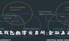 探索小狐钱包数字交易所