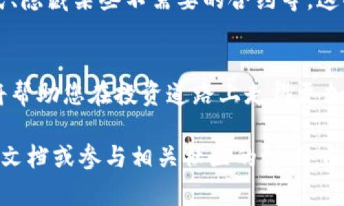 如何在小狐钱包中添加合约：简便指南

在数字货币的世界中，合约的添加和管理是每位投资者必不可少的技能之一。尤其是使用小狐钱包（FoxWallet）时，掌握如何添加合约将为您的交易体验增添极大的便利。

本文将为您提供一个清晰、实用的步骤指南，帮助您在小狐钱包中顺利添加合约。无论您是新手还是资深用户，相信这些信息都会对您有所帮助。

第一步：下载并安装小狐钱包
首先，确保您已经下载并安装了小狐钱包应用。您可以在App Store或Google Play中搜索“小狐钱包”，根据系统提示完成安装。在安装完成后，打开应用程序并进行必要的注册或登录流程。

第二步：创建或导入钱包
在登录之后，您将面对一个选择是创建新钱包还是导入已有钱包的界面。如果您是第一次使用，选择“创建钱包”。按照页面提示设置您的钱包名称和密码，并确保安全保存您生成的私钥。

第三步：进入添加合约的界面
成功登录后，您将在小狐钱包的主页面上看到您的钱包余额和资产。寻找右上角的“添加资产”或“管理合约”的按钮，点击进入合约管理界面。

第四步：选择添加合约的选项
在合约管理界面里，您会看到弹出的菜单，如“添加合约”或“自定义资产”。请选择“添加合约”选项，接着会出现一个弹出窗口，要求您输入合约的相关信息。

第五步：输入合约信息
在这里，您需要输入合约的智能合约地址、代币名称和符号等信息。这些信息通常可以在项目官方网站或相关区块链浏览器上找到。例如，如果您要添加一个去中心化金融（DeFi）项目的代币，您可以通过该项目的GitHub或白皮书获取合约地址。

请务必确认合约地址的准确性，因为错误的地址可能导致资产丢失。在输入完信息后，点击确认或添加按钮。

第六步：等待合约确认
执行完上述步骤后，小狐钱包会进行网络验证，确认您所添加的合约是否有效。这个过程通常不会超过几秒钟。如果合约信息验证成功，您将在钱包资产页面看到新的代币象征。

第七步：管理合约与资产
成功添加合约后，您可以在资产页面查看您的代币，也可以选择进一步的管理设置，如设置资产的显示方式、隐藏某些不需要的合约等。这些功能旨在让您的钱包更加个性化，符合您的使用习惯。

小结
通过上述步骤，您应该能够顺利地在小狐钱包中添加合约。随着数字资产的不断发展，掌握这些基本技能将帮助您在投资道路上走得更加从容。记得定期检查合约的更新及钱包的安全性，确保您的数字资产安全无虞。

希望这篇指南能对您有所帮助，如果您在添加合约的过程中遇到任何问题，不妨查阅小狐钱包的官方帮助文档或参与相关社区的讨论，向其他用户请教经验。