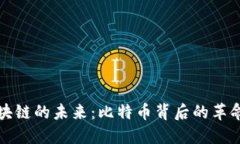 探索区块链的未来：比特