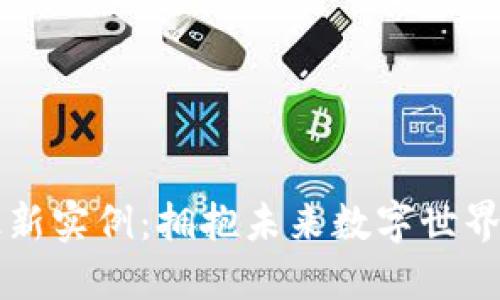 区块链的最新实例：拥抱未来数字世界的最佳实践