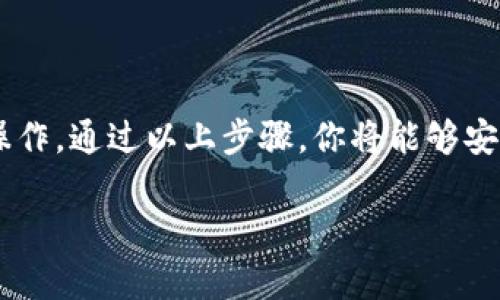 创建小狐钱包的步骤相对简单，但具体操作可能会因版本或更新而有所不同。以下是一般的创建流程：

### 1. 下载小狐钱包

获取应用
首先，你需要在你的手机上下载小狐钱包的应用。打开你的应用商店（如苹果App Store或安卓Google Play），在搜索框中输入“小狐钱包”，找到并下载安装最新版本的应用。

### 2. 创建账户

注册新账户
打开小狐钱包应用后，如果你是第一次使用，需要点击“注册”或“创建账户”按钮。接着，你会被要求输入你的手机号码和设置一个密码。确保使用一个强密码，以保障账户的安全。

### 3. 验证手机号码

完成手机验证
系统会向你输入的手机号码发送一条短信，里面包含一个验证码。查看短信，并在应用中输入这个验证码以验证你的电话号码。完成后，你的账户就基本创建好了。

### 4. 备份助记词

保存助记词
此时，系统会生成一组助记词。助记词是非常重要的，它在你丢失密码或更换设备时能帮助你找回账户。请务必将这组助记词写下来并妥善保管，避免以任何方式将其分享给他人。

### 5. 设置安全选项

配置安全设置
为了提高账户的安全性，小狐钱包可能会提供多种安全设置选项，例如启用指纹识别或面部识别。根据你的需要进行配置，以确保只有自己能访问这个钱包。

### 6. 资金充值

开始充值
成功创建账户后，你可以选择通过银行转账、信用卡或者使用其他加密货币向你的小狐钱包充值。确保你了解充值流程，以避免由于资金传输错误而造成的损失。

### 7. 探索功能

了解钱包功能
创建完钱包并充值后，你可以开始探索小狐钱包的各种功能，包括但不限于: 查看余额、发送和接收加密货币、交易记录、市场行情等。尝试通过这些功能，熟悉钱包的使用。

### 8. 持续更新

保持更新
因为加密货币和数字钱包的技术快速迭代，所以定期检查是否有新版本的更新是非常必要的。更新后，可以获得新功能和重要的安全补丁，让你的资产保值增值。

### 小结

创建小狐钱包是一个简单但关键的步骤，无论你是浸淫于加密货币的老手，还是刚刚入门的新手，都需要谨慎操作。通过以上步骤，你将能够安全、便捷地管理自己的数字资产。务必注意保护好个人信息，定期备份和更新钱包，以确保经济安全与资产增值。

如有任何疑问，建议查阅小狐钱包的官方帮助文档或联系客服获取直接支持。